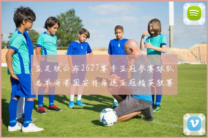 亚足联公布2627赛季亚冠参赛球队名单海港国安将角逐亚冠精英联赛