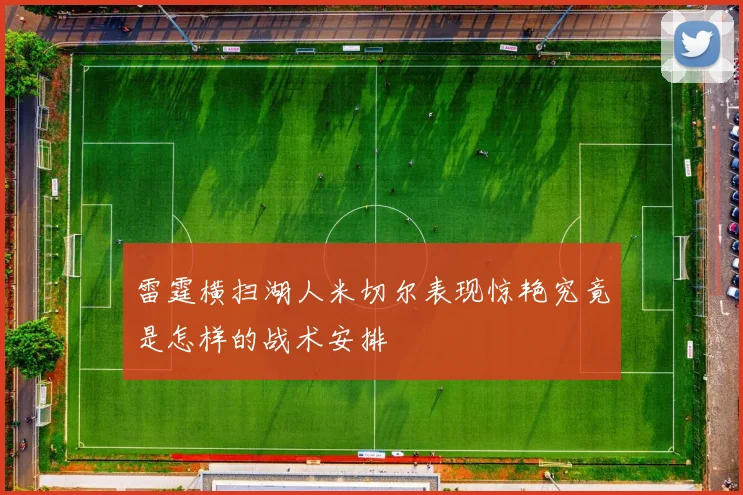雷霆横扫湖人米切尔表现惊艳究竟是怎样的战术安排