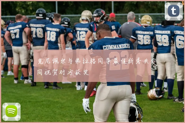 克尼佩尔与弗拉格同争最佳新秀共同祝贺对方获奖
