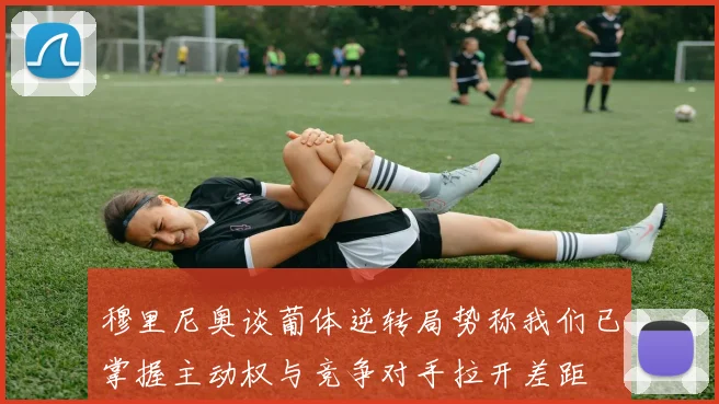 穆里尼奥谈葡体逆转局势称我们已掌握主动权与竞争对手拉开差距