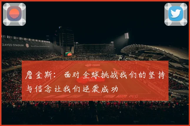 詹金斯：面对全球挑战我们的坚持与信念让我们逆袭成功