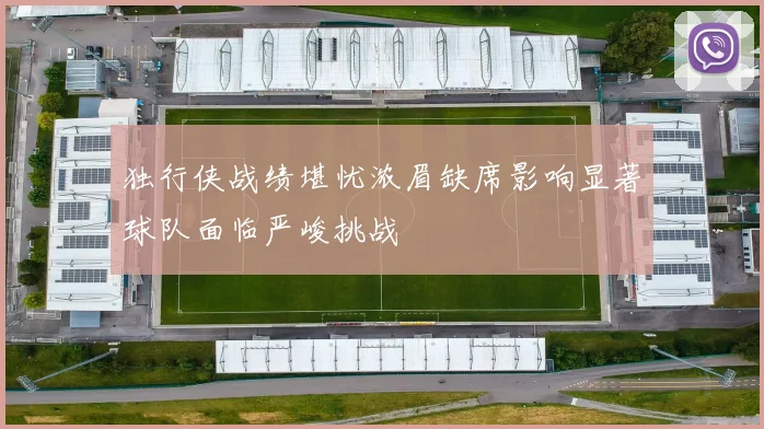 独行侠战绩堪忧浓眉缺席影响显著球队面临严峻挑战